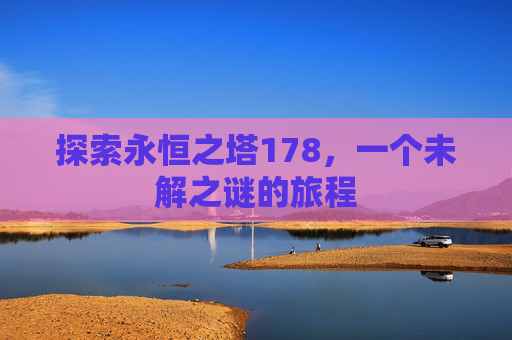 探索永恒之塔178，一个未解之谜的旅程