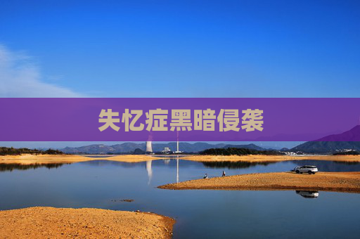 失忆症黑暗侵袭