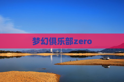 梦幻俱乐部zero
