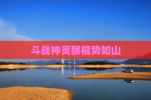 斗战神灵猴棍势如山 斗战神灵猴棍势如山