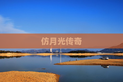 仿月光传奇 仿月光传奇