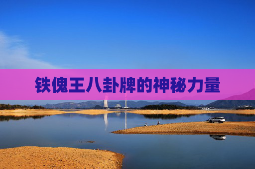 铁傀王八卦牌的神秘力量