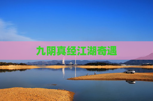 九阴真经江湖奇遇