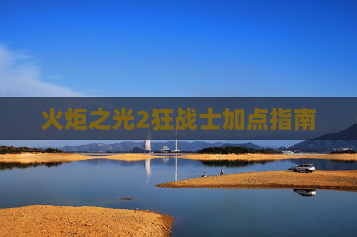 火炬之光2狂战士加点指南