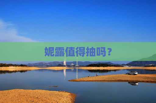妮露值得抽吗? 妮露值得抽吗?