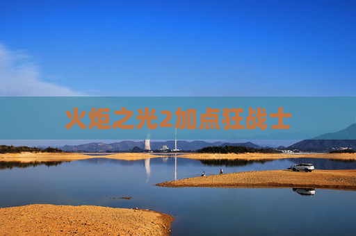 火炬之光2加点狂战士 火炬之光2加点狂战士