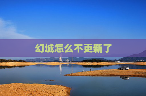 幻城怎么不更新了 幻城怎么不更新了