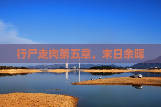 行尸走肉第五章，末日余晖