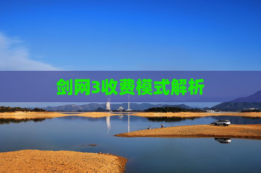 剑网3收费模式解析 剑网3收费模式解析