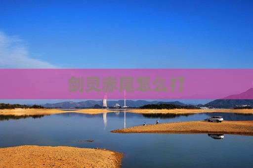 剑灵赤尾怎么打