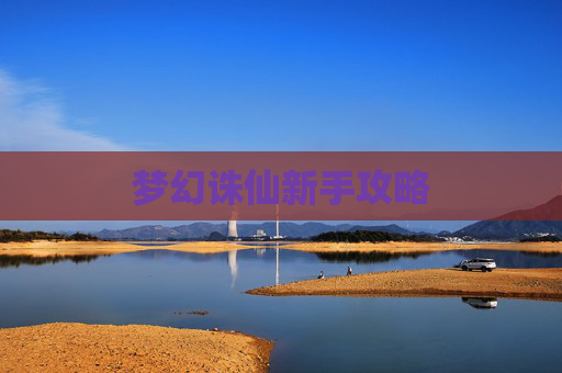 梦幻诛仙新手攻略 梦幻诛仙新手攻略