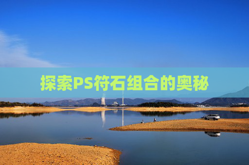 探索PS符石组合的奥秘