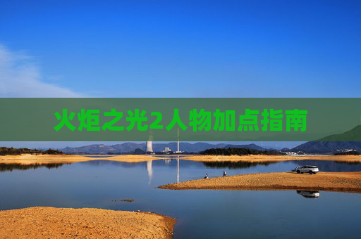 火炬之光2人物加点指南