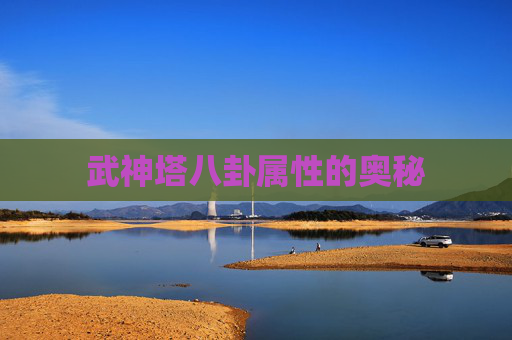 武神塔八卦属性的奥秘 武神塔八卦属性的奥秘