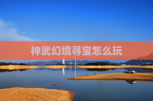 神武幻境寻宝怎么玩 神武幻境寻宝怎么玩