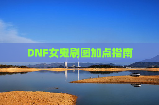DNF女鬼刷图加点指南