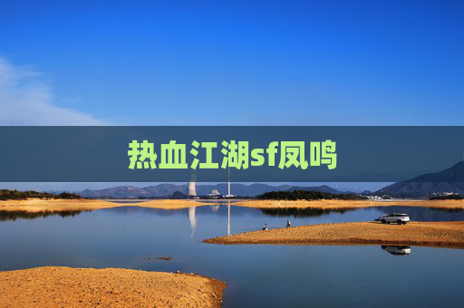 热血江湖sf凤鸣 热血江湖sf凤鸣