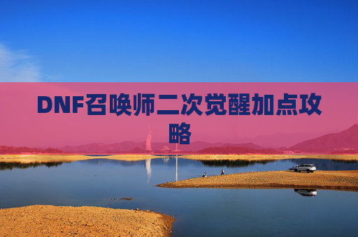 DNF召唤师二次觉醒加点攻略