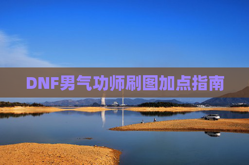 DNF男气功师刷图加点指南