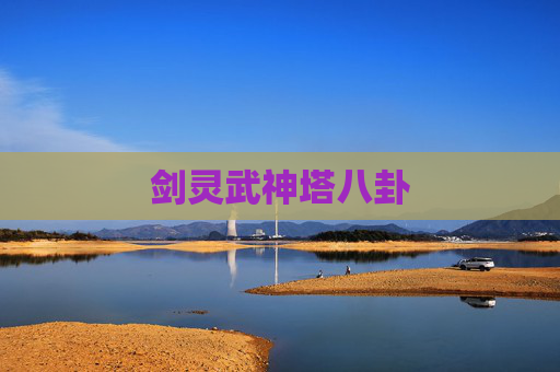 剑灵武神塔八卦