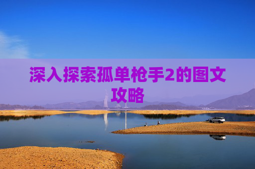 深入探索孤单枪手2的图文攻略