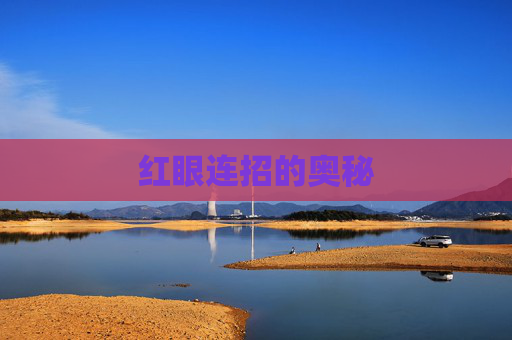 红眼连招的奥秘 红眼连招的奥秘