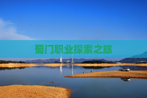 蜀门职业探索之旅