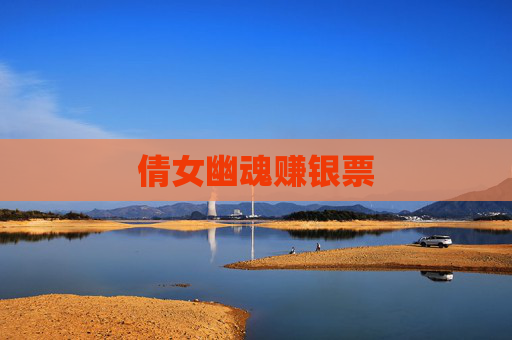 倩女幽魂赚银票