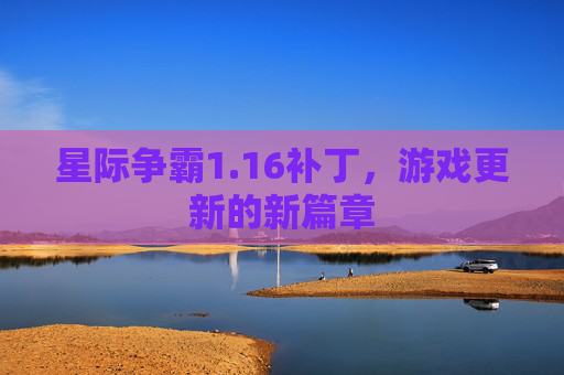 星际争霸1.16补丁,游戏更新的新篇章 星际争霸1.16补丁,游戏更新的新篇章