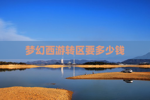 梦幻西游转区要多少钱 梦幻西游转区要多少钱