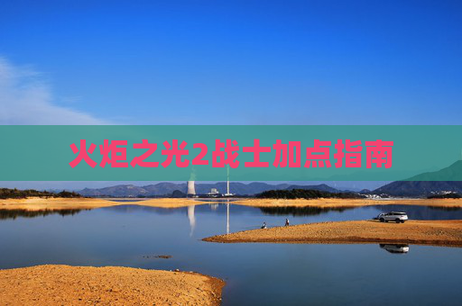 火炬之光2战士加点指南 火炬之光2战士加点指南