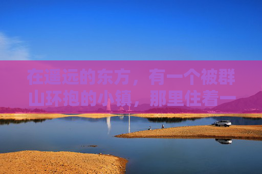 在遥远的东方，有一个被群山环抱的小镇，那里住着一群热爱和平的居民。他们的生活简单而宁静，每天日出而作，日落而息，与世无争。然而，这个小镇的命运即将因为一场突如其来的彩虹争霸而改变