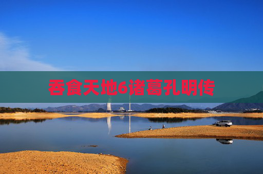 吞食天地6诸葛孔明传 吞食天地6诸葛孔明传