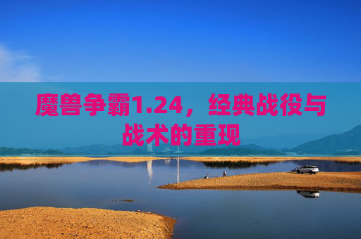 魔兽争霸1.24，经典战役与战术的重现