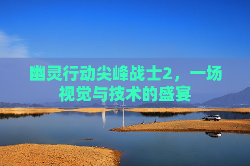 幽灵行动尖峰战士2，一场视觉与技术的盛宴