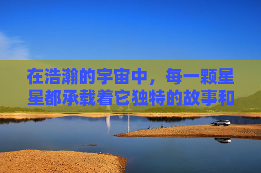 在浩瀚的宇宙中，每一颗星星都承载着它独特的故事和历史。星空战绩，不仅仅是对夜空中璀璨星辰的记录，更是人类探索宇宙、追求知识与智慧的见证