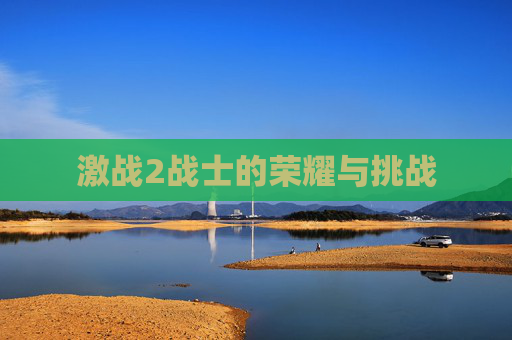 激战2战士的荣耀与挑战 激战2战士的荣耀与挑战