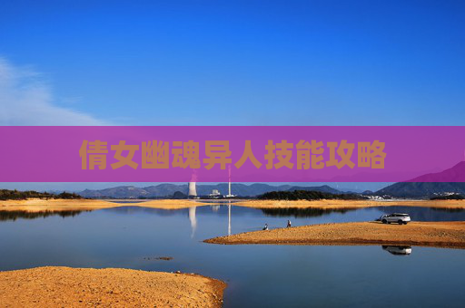 倩女幽魂异人技能攻略