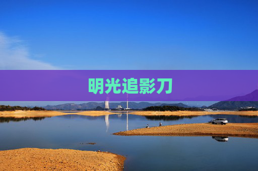 明光追影刀 明光追影刀