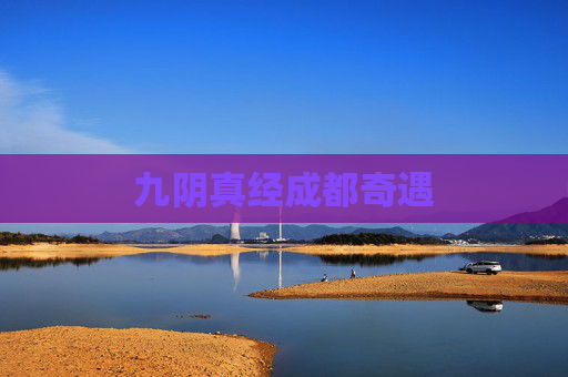 九阴真经成都奇遇