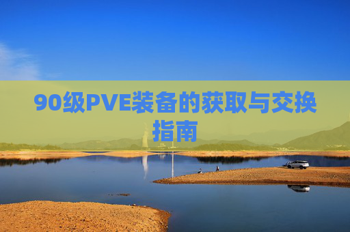 90级PVE装备的获取与交换指南 90级PVE装备的获取与交换指南