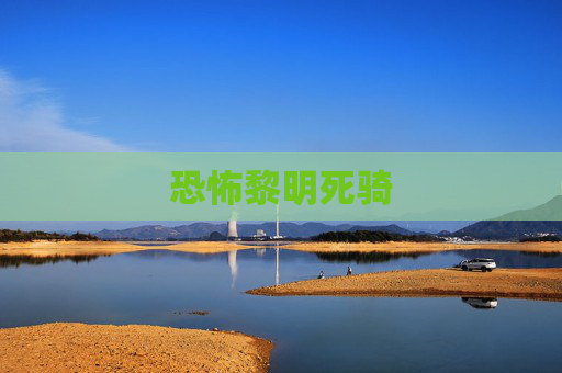 恐怖黎明死骑 恐怖黎明死骑
