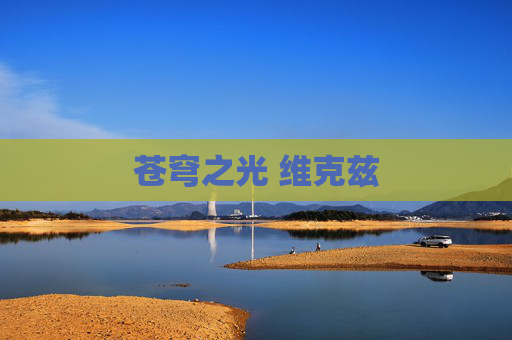 苍穹之光 维克兹 苍穹之光 维克兹