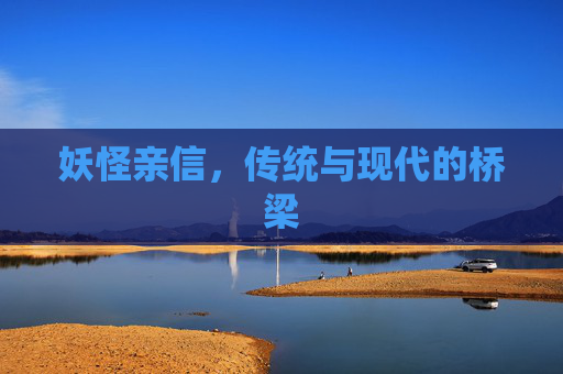 妖怪亲信,传统与现代的桥梁 妖怪亲信,传统与现代的桥梁