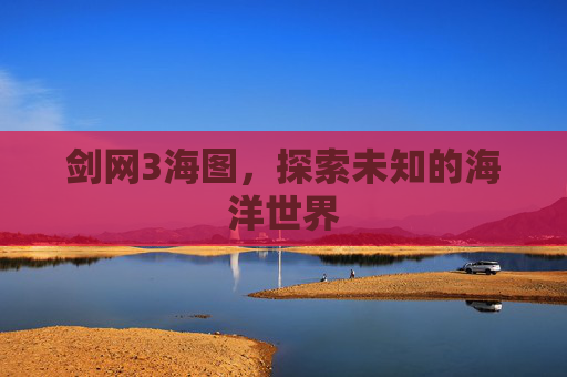 剑网3海图，探索未知的海洋世界