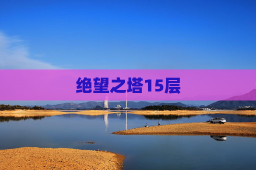 绝望之塔15层