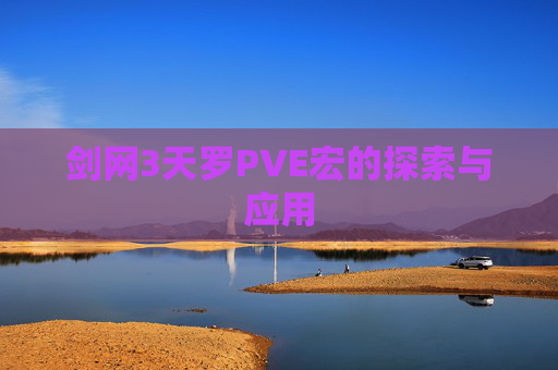 剑网3天罗PVE宏的探索与应用
