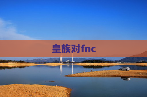 皇族对fnc