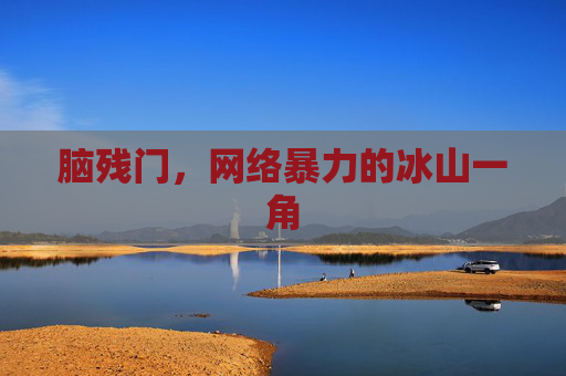 脑残门，网络暴力的冰山一角