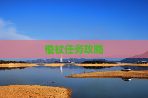 橙杖任务攻略
